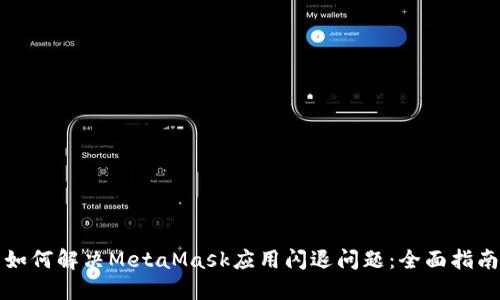 如何解决MetaMask应用闪退问题：全面指南