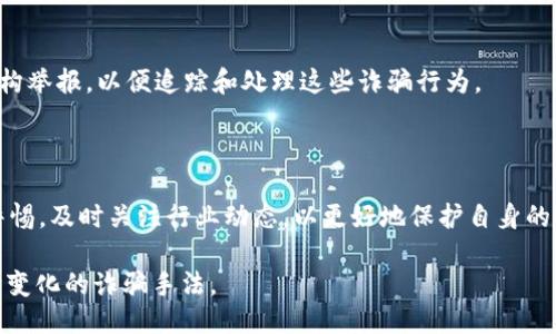 与关键词

   如何识别USDT假钱包骗局，保护你的数字资产  / 

 guanjianci  USDT, 假钱包, 数字资产, 诈骗, 加密货币  /guanjianci 

详细内容

近年来，随着加密货币的迅猛发展，虚拟货币交易如火如荼，但与此同时，各类与数字资产相关的骗局也层出不穷。其中，USDT假钱包骗局尤为严重。这种骗局通过伪装成合法的钱包应用，诱导用户下载并输入个人信息，最终导致资产被盗。本文将详细分析USDT假钱包的特征、其运作模式以及如何有效识别和防范这些骗局，以保护自己的数字资产。

USDT假钱包的定义及特征

USDT（Tether）是一种稳定币，其价值通常与美元等传统货币挂钩，以保证用户在加密货币市场中的价值稳定性。然而，由于这一特性和广泛的应用，USDT也成为了诈骗者的目标。USDT假钱包是一种伪装成正式数字钱包的应用，用户在安装后往往会面临资金被盗的风险。

识别USDT假钱包的特征主要包括:

ul
    li界面设计粗糙：假钱包通常没有正规的应用设计和流畅的用户体验，界面可能存在很多错误或常识性的设计不合理。/li
    li缺乏官方认证：合法的数字钱包通常会有相应的认证和审核机制，而假钱包往往缺少这些支持。/li
    li用户评论和评价极差：在应用商店中的评价往往都会显示出用户的失望和损失，许多受害者会分享他们的遭遇。/li
    li诱导用户进行高额交易：假钱包可能会承诺超高的收益，诱导用户进行大量的交易或投资。/li
/ul

USDT假钱包的运作模式

假钱包的运作模式通常涉及几个阶段：吸引用户、获取用户信息、实施诈骗。

第一阶段是吸引用户：诈骗者常常通过社交媒体、论坛等渠道散布虚假广告，声称其钱包软件具有安全、高效的特性，吸引用户下载。在这一步，诈骗者通常会提供一定的激励，例如免费赠送少量USDT，来提高用户的信任感。

第二阶段是获取用户信息：假钱包在用户下载后，通常会要求用户输入私钥或进行身份验证。一旦用户提供了这些信息，诈骗者便可轻松获取用户的钱包资产，从而实施盗窃。

第三阶段是实施诈骗：当用户在假钱包中进行交易或存入的资金越多，诈骗者所能获取的利益就越大。随着时间的推移，诈骗者可能会表现得越来越像真正的金融机构，继续吸引更多受害者。

如何识别假钱包并保护自己的资产

为了保护自己不受到USDT假钱包的影响，用户可以采取以下措施：

ul
    li验证钱包的真实性：在下载任何钱包之前，用户应先在官方网站或信誉良好的渠道查找信息，确认该钱包的真实性。/li
    li避免随意下载：用户应该避免通过不明链接或广告下载钱包应用，而应通过官方渠道下载。/li
    li注意个人信息保护：任何情况下都不应透露自己的私钥或敏感信息，合法的钱包应用不会要求用户提供这些信息。/li
    li定期检查钱包账户：保持对账户余额的关注，发现异常交易需及时采取措施。/li
/ul

USDT伪钱包带来的风险和后果

如果用户不慎下载了USDT假钱包，可能面临的风险可谓巨大。一旦用户的资金被盗，追回资金的困难极大，因为大多数诈骗者使用了高匿名性的方式进行操作。而受害者也往往面临情感和财务上的双重打击，长时间的疲惫和无助感伴随而来。

此外，假钱包的流行也可能影响到整个加密货币市场的健康。人们对虚拟货币的信任度降低，会直接影响市场的活跃度，也可能导致其他用户资产的损失。

可能相关的问题分析

1. USDT假钱包是如何运作的？

USDT假钱包的运作方式是多方面的。首先，它们通过各类渠道（如社交媒体、论坛广告等）吸引用户下载。其次，假钱包通常会伪装成正式钱包，试图让用户相信其安全性。最后，一旦用户输入了个人信息或者私钥，资产便会被即时转移走。

2. 如何选择安全的USDT钱包？

选择一个安全的USDT钱包至关重要。用户应该选择那些具有良好口碑和明确背景的钱包应用，确保其在安全性、隐私性上有保障。可以参考一些知名的评级网站，或是各大加密货币社区的推荐。

3. 如何保护自己的资金？

除了选择合法的钱包，保护资金安全的方法还包括：使用复杂密码、开启双重认证、定期更换钱包等措施。如果可能，用户也可以选择冷钱包来减少在线被攻击的风险。

4. 遇到假钱包该如何处理？

如果用户发现自己陷入了假钱包的骗局，首先需及时更改相关账户的密码，并尽可能地锁定自己其他的资产。此外，用户应及时向相关平台或者法律机构举报，以便追踪和处理这些诈骗行为。

5. 加密货币诈骗的最新趋势是什么？

随着技术的发展，加密货币诈骗的手段也在不断演化。比如，利用社交工程进行信任构建，或是利用新技术如智能合约进行更复杂的操纵。用户需保持警惕，及时关注行业动态，以更好地保护自身的资产。

总的来说，USDT假钱包骗局是一个需要警惕的现实，保护数字资产不仅需要用户具备良好的安全意识，更需要不断学习和更新相关的信息，以应对不断变化的诈骗手法。