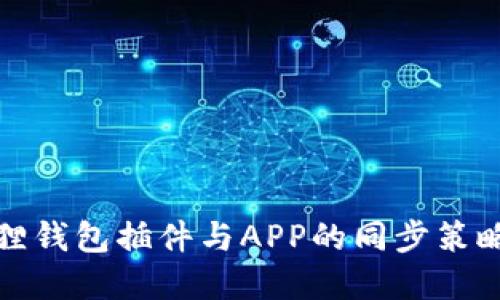 小狐狸钱包插件与APP的同步策略详解