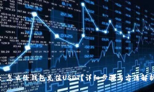 : 怎么给钱包充值USDT？详细步骤与方法解析