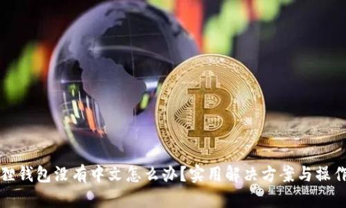 小狐狸钱包没有中文怎么办？实用解决方案与操作指南