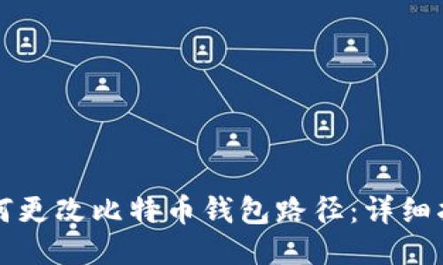如何更改比特币钱包路径：详细指南
