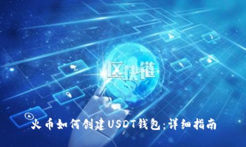 火币如何创建USDT钱包：详细指南