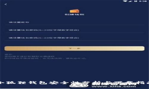 小狐狸钱包安全性分析与下载指南