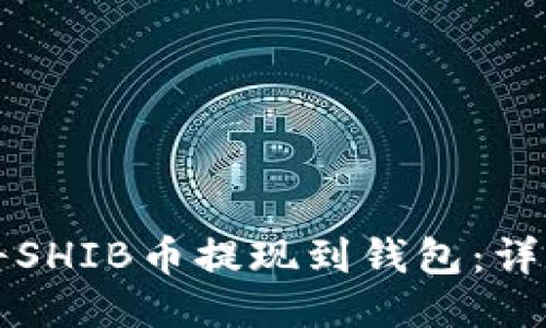 如何将SHIB币提现到钱包：详细指南