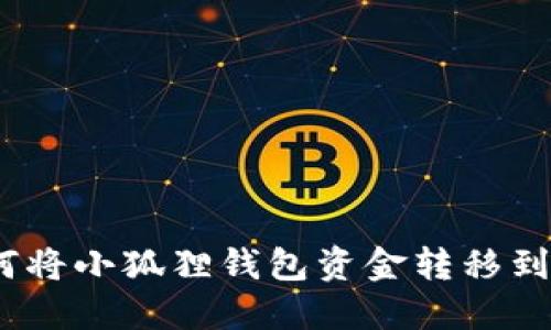 : 如何将小狐狸钱包资金转移到币安？