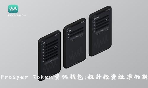 探索Prosper Token量化钱包：提升投资效率的新工具