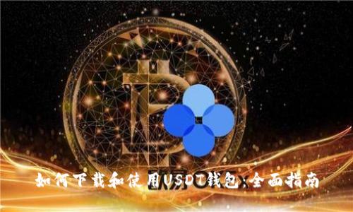 如何下载和使用USDT钱包：全面指南