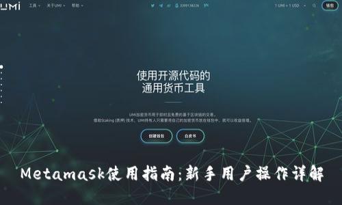 Metamask使用指南：新手用户操作详解