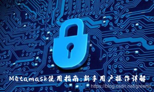 Metamask使用指南：新手用户操作详解