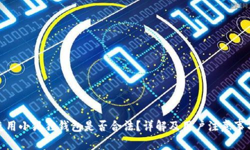 使用小狐狸钱包是否合法？详解及用户注意事项