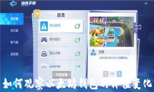 
如何观察以太坊钱包的价值变化