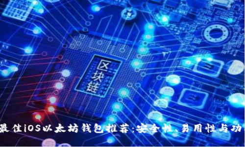 2023年最佳iOS以太坊钱包推荐：安全性、易用性与功能性详解