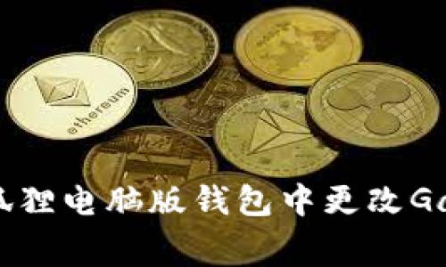 如何在小狐狸电脑版钱包中更改Gas费用设置