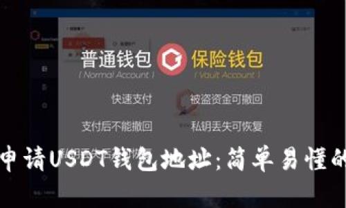如何申请USDT钱包地址：简单易懂的指南