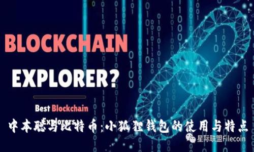 中本聪与比特币：小狐狸钱包的使用与特点