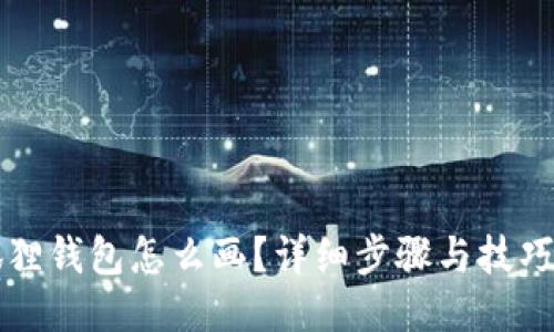 小狐狸钱包怎么画？详细步骤与技巧分享