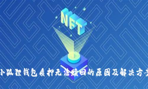 小狐狸钱包质押无法赎回的原因及解决方案