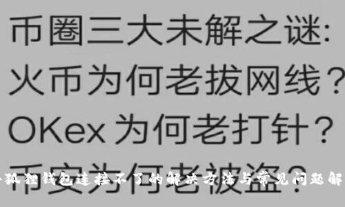 小狐狸钱包连接不了的解决方法与常见问题解析