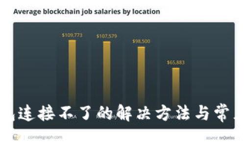 小狐狸钱包连接不了的解决方法与常见问题解析