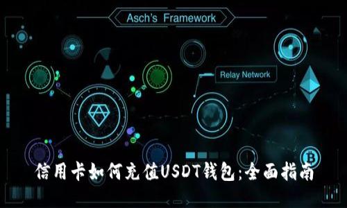 信用卡如何充值USDT钱包：全面指南