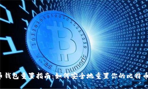 比特币钱包重置指南：如何安全地重置你的比特币钱包？