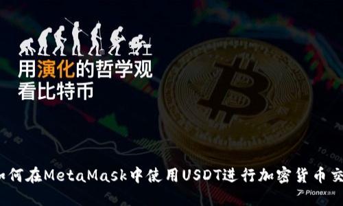 : 如何在MetaMask中使用USDT进行加密货币交易？
