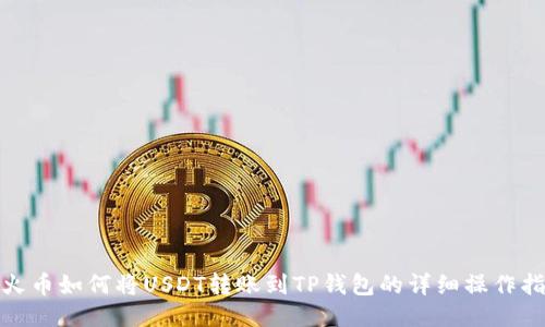 : 火币如何将USDT转账到TP钱包的详细操作指南