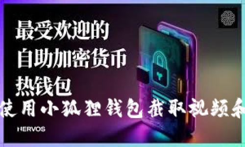 如何使用小狐狸钱包截取视频和截图