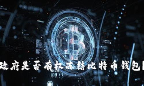 政府是否有权冻结比特币钱包？