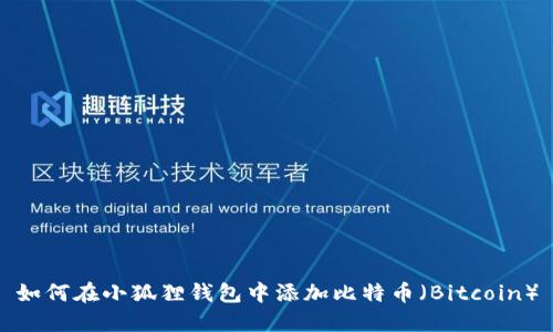 如何在小狐狸钱包中添加比特币（Bitcoin）