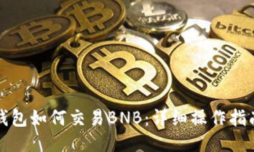 小狐狸钱包如何交易BNB：详细操作指南与技巧
