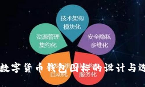 以太坊数字货币钱包图标的设计与选择指南