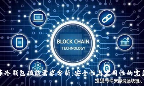 比特币冷钱包功能需求分析：安全性与实用性的完美结合