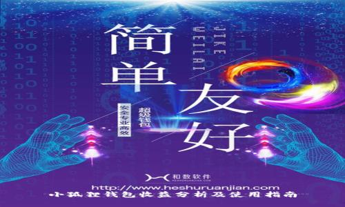 小狐狸钱包收益分析及使用指南