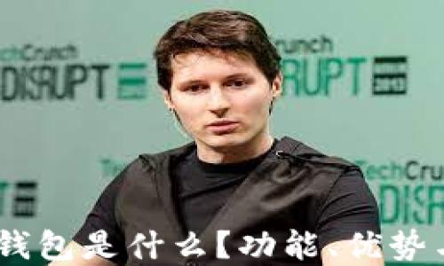 
USDT数字钱包是什么？功能、优势与使用指南