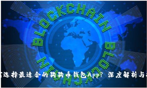 如何选择最适合的狗狗币钱包App? 深度解析与推荐