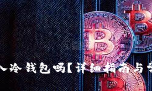 狗狗币能放入冷钱包吗？详细指南与常见问题解答