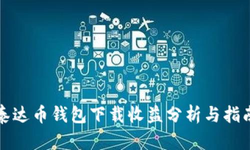 泰达币钱包下载收益分析与指南