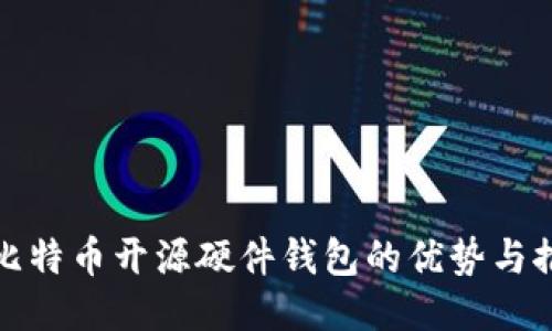 : 比特币开源硬件钱包的优势与推荐