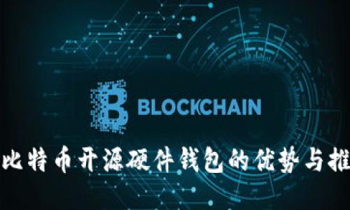 : 比特币开源硬件钱包的优势与推荐