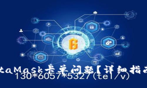 如何解决MetaMask卡单问题？详细指南与常见问答