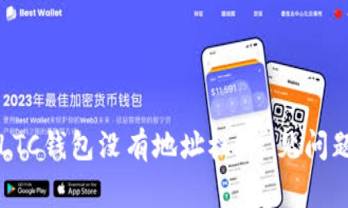 为什么我的LTC钱包没有地址栏？常见问题与解决方案