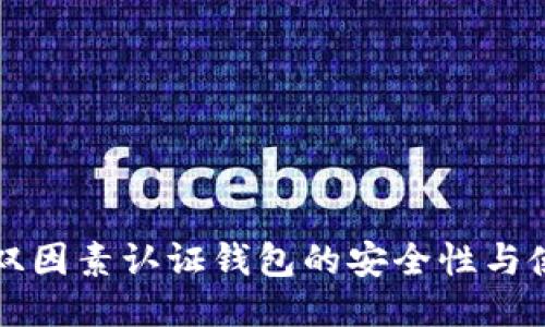 比特币双因素认证钱包的安全性与使用指南