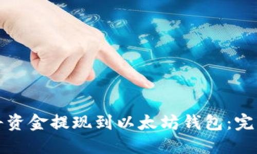 如何将资金提现到以太坊钱包：完整指南