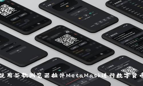 如何使用谷歌浏览器插件MetaMask进行数字货币管理