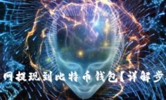 : 如何将火币网提现到比特