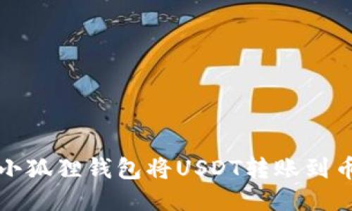 如何通过小狐狸钱包将USDT转账到币安交易所