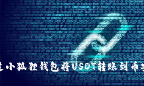 如何通过小狐狸钱包将USDT转账到币安交易所