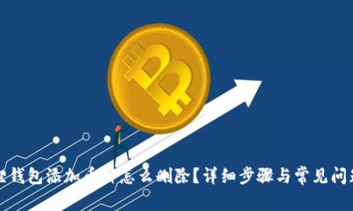 小狐狸钱包添加币种怎么删除？详细步骤与常见问题解答